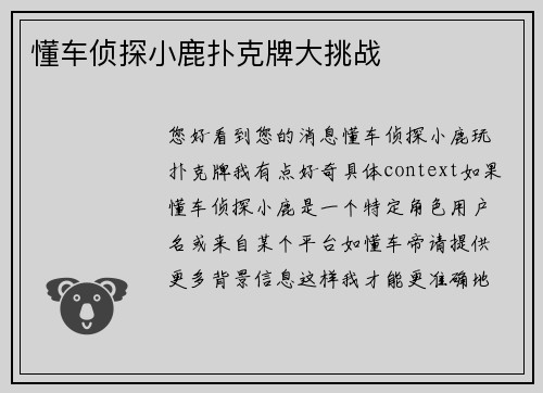 懂车侦探小鹿扑克牌大挑战