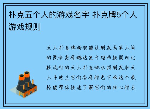 扑克五个人的游戏名字 扑克牌5个人游戏规则